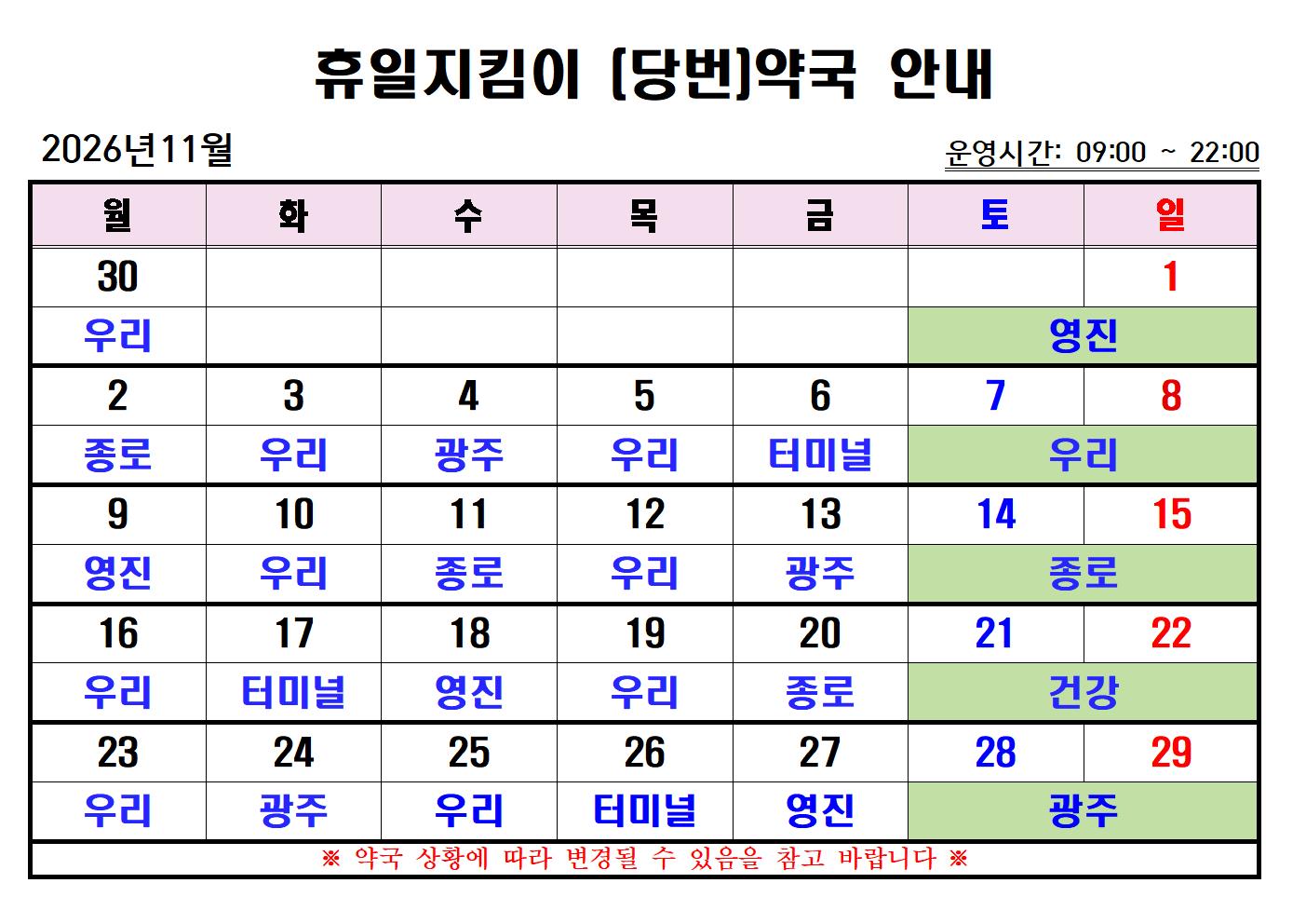 2026년 11월 휴일지킴이(당번)약국 일정 안내 첨부#1