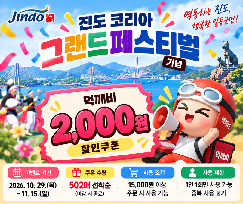 코리아그랜드페스티벌 기념 먹깨비 할인 이벤트 안내 첨부#1