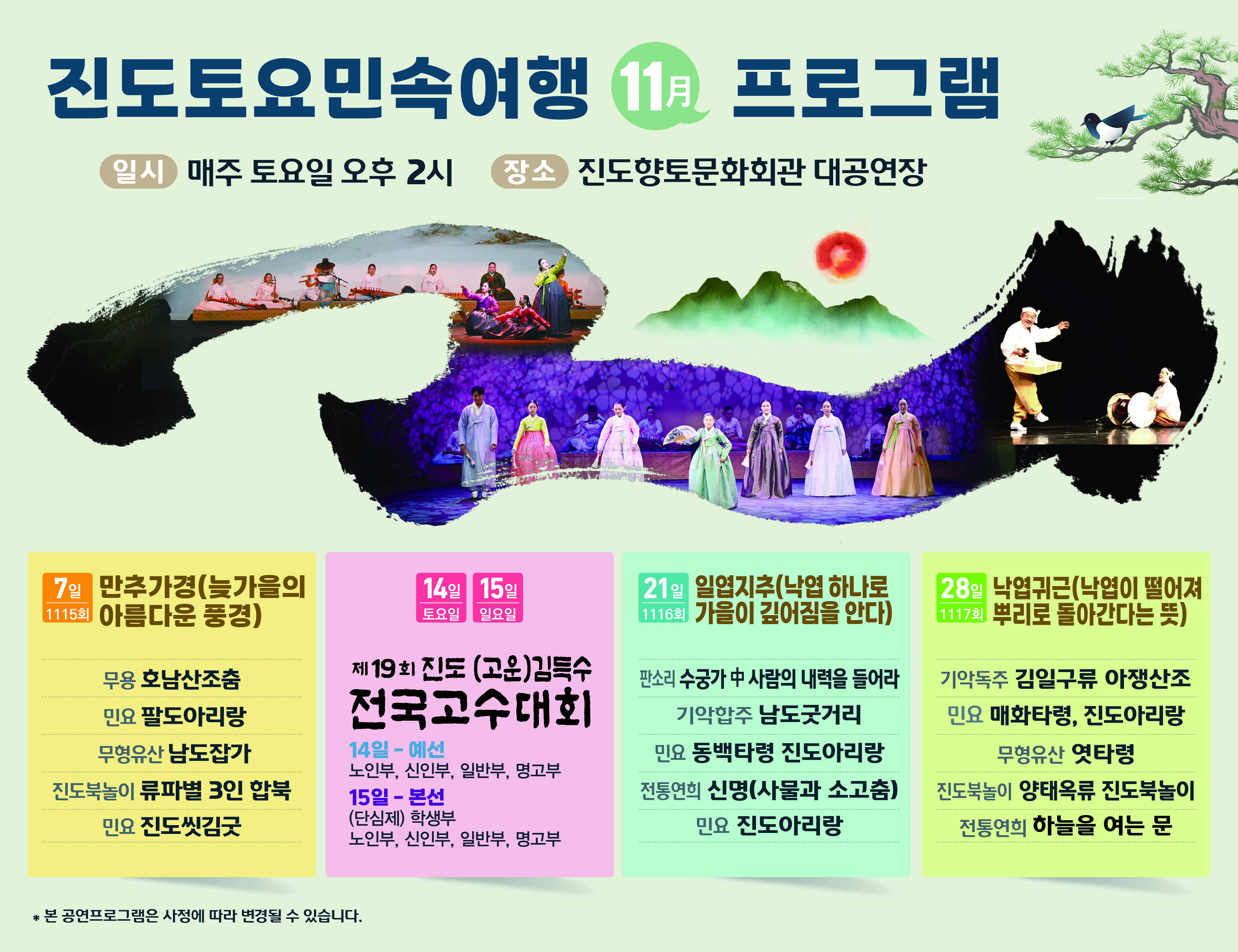 진도토요민속여행 상설공연 11월 전체 프로그램 안내 첨부#4