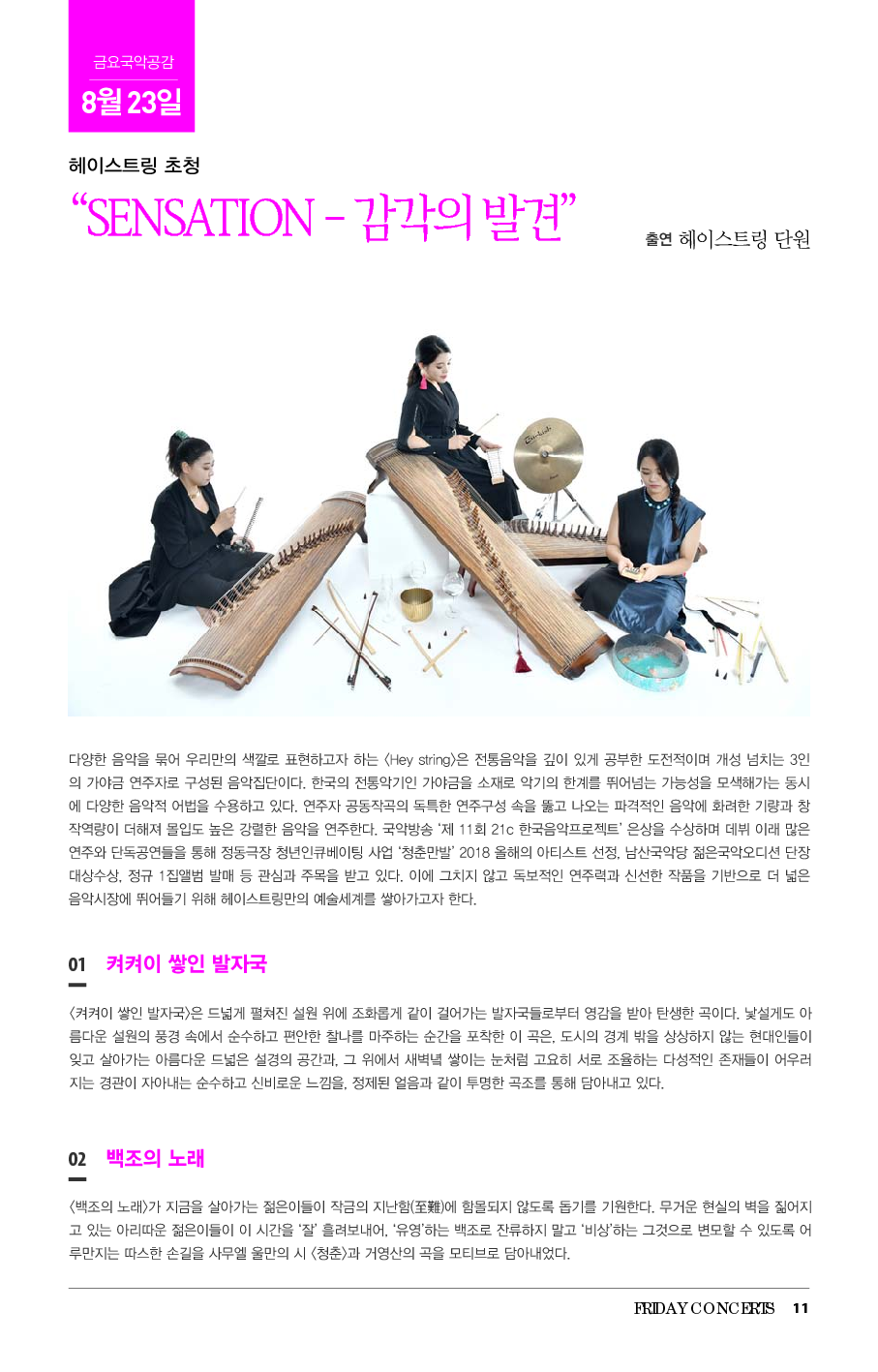 8월 23일 금요국악공감_헤이스트링_상세 1