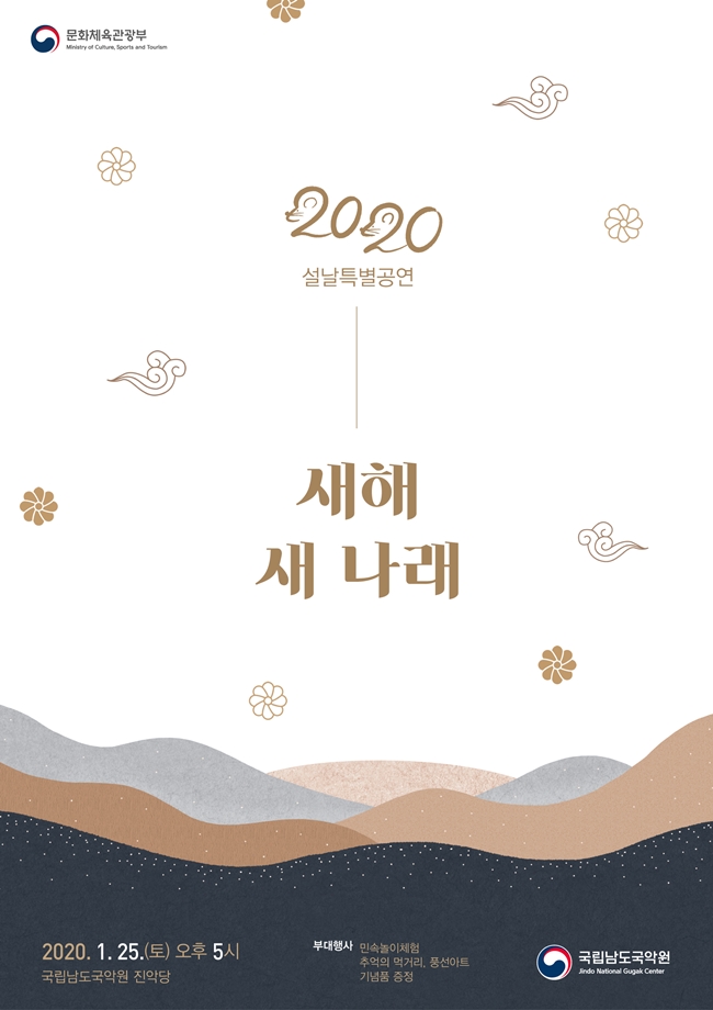 200125 설날특별공연 새해 새나래_세부내용_0