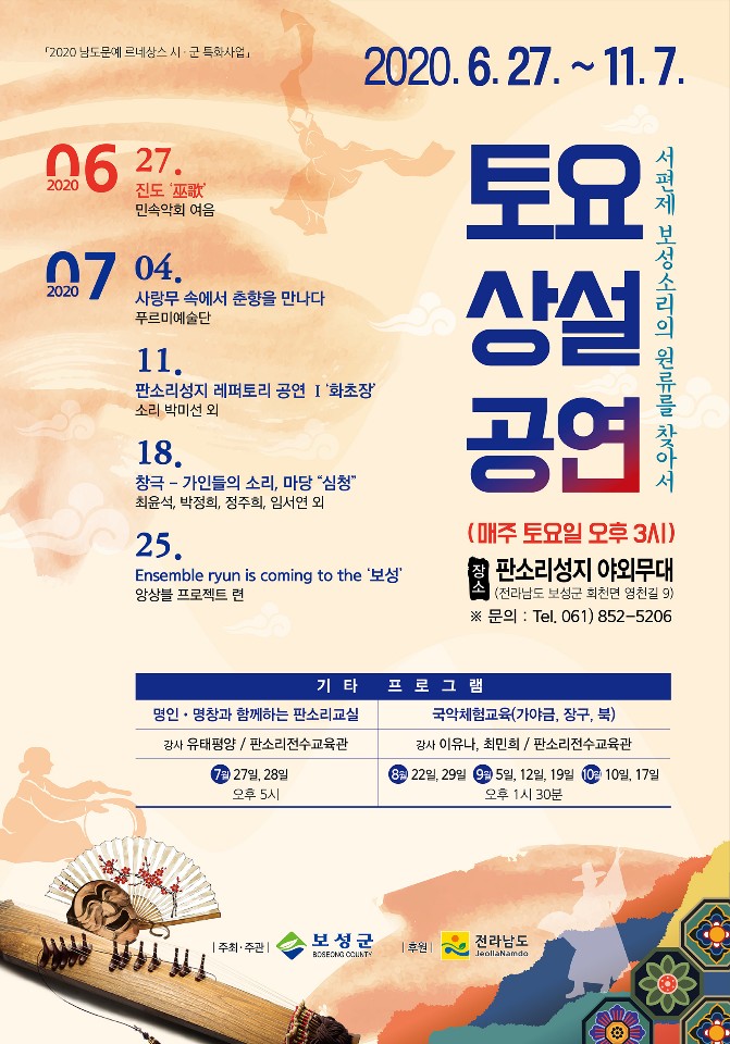 2020 보성판소리성지 토요상설 판소리