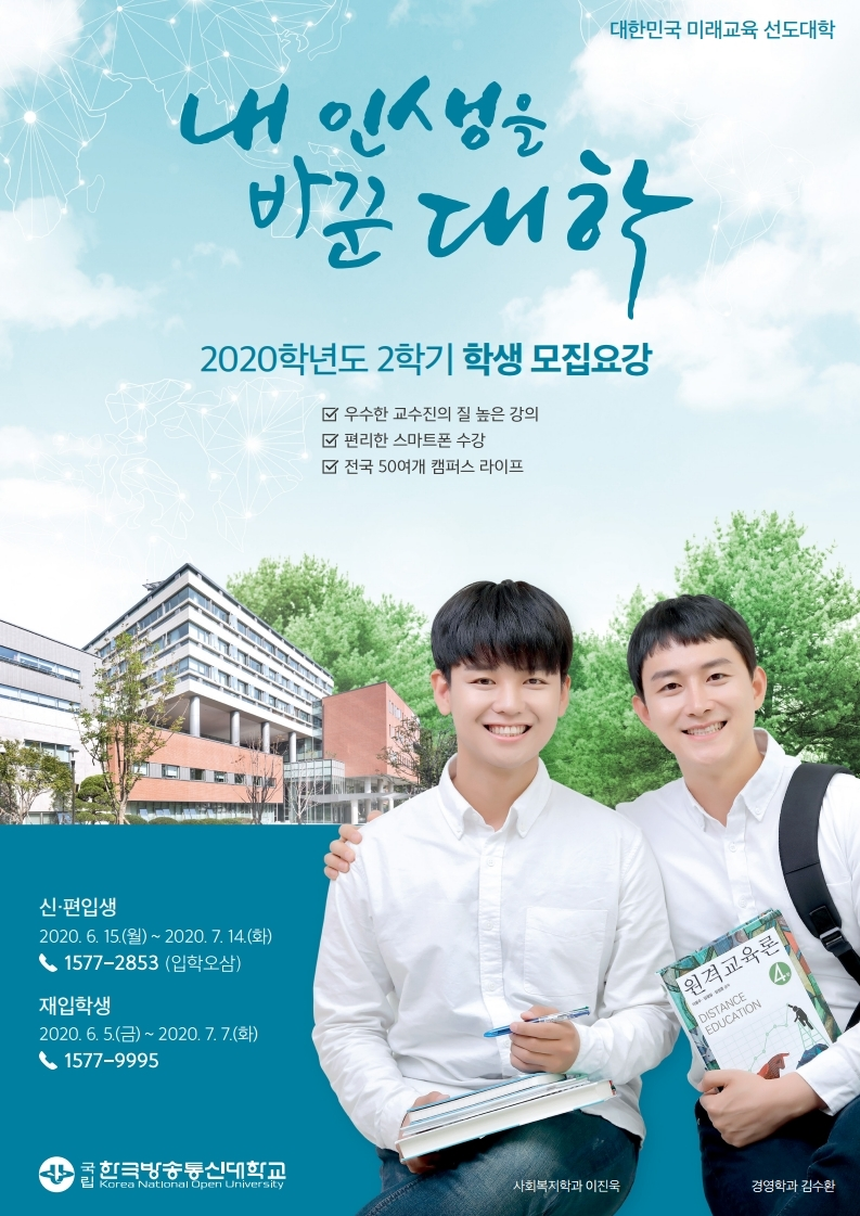 국립한국방송통신대학교 2020학년도 2학기 신편입생 모집