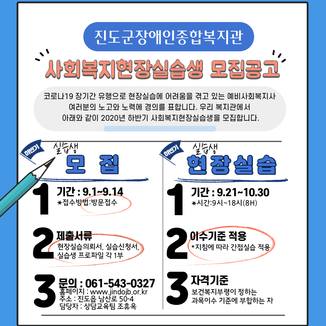 진도군장애인종합복지관 하반기 사회복지현장실습생 모집을 위한 공고문입니다.