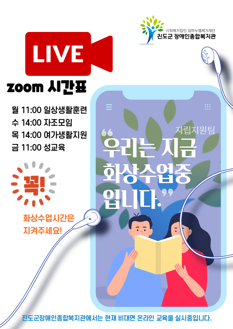 진도군장애인종합복지관 비대면 온라인 화상교육을 실시 안내