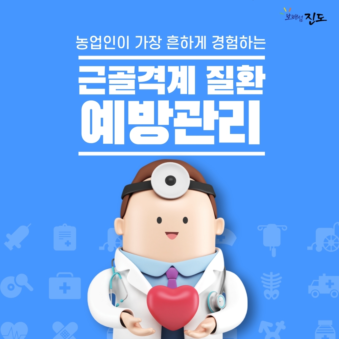 농업인이 가장 흔하게 경험하는 근골격계 질환 예방관리 보배섬 진도