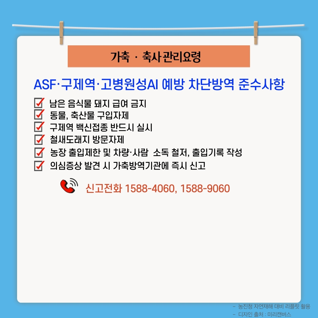 가축 · 축사관리요령 ASF 구제역 고병원성AI 예방 차단방역 준수사항 다 남은 음식물 돼지 급여 금지 동물, 축산물 구입자제 다 구제역 백신접종 반드시 실시 지 철새도래지 방문자제 자 농장 출입제한 및 차량 사람 소독 철저, 출입기록 작성 다 의심증상 발견 시 가축방역기관에 즉시 신고 신고전화 1588-4060, 1588-9060 - 농진청 자연재해 대비 리플릿 활용 - 디자인 출처 : 미리캔버스