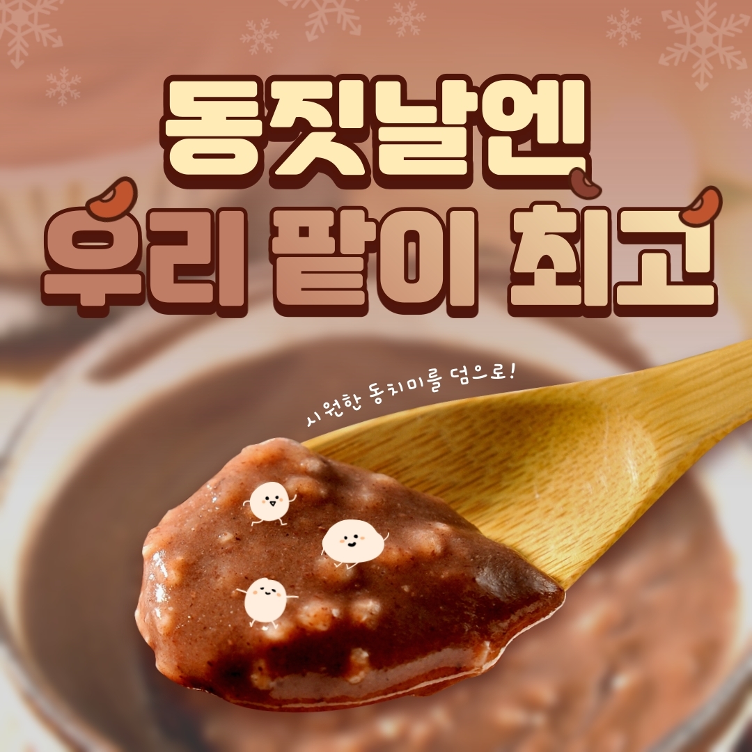 동짓날엔 우리 팥이 최고 시원한 동치미를 덤으로!