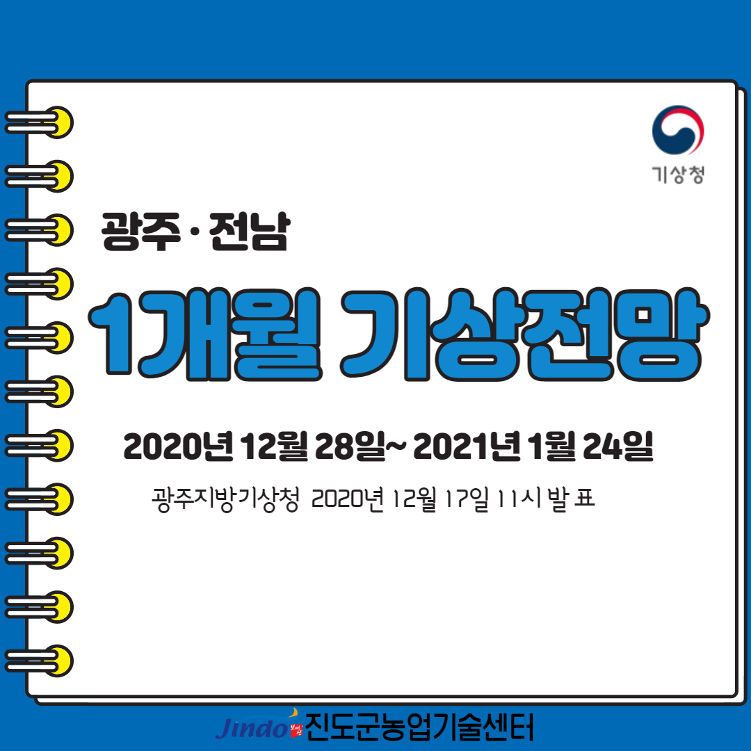 광주·전남 1개월 기상전망 2020년 12월 28일~2021년 1월 24일 광주지방기상청 2020년 12월 17일 11시 발표 기상청 Jindo 진도군농업기술센터