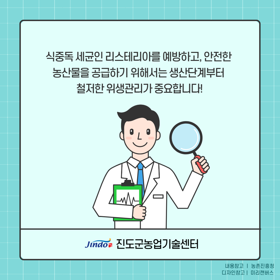 식중독 세균인 리스테리아를 예방하고, 안전한 농산물을 공급하기 위해서는 생산단계부터 철저한 위생관리가 중요합니다! Jindo 진도군농업기술센터 내용참고 농촌진흥청 디자인참고 미리캔버스