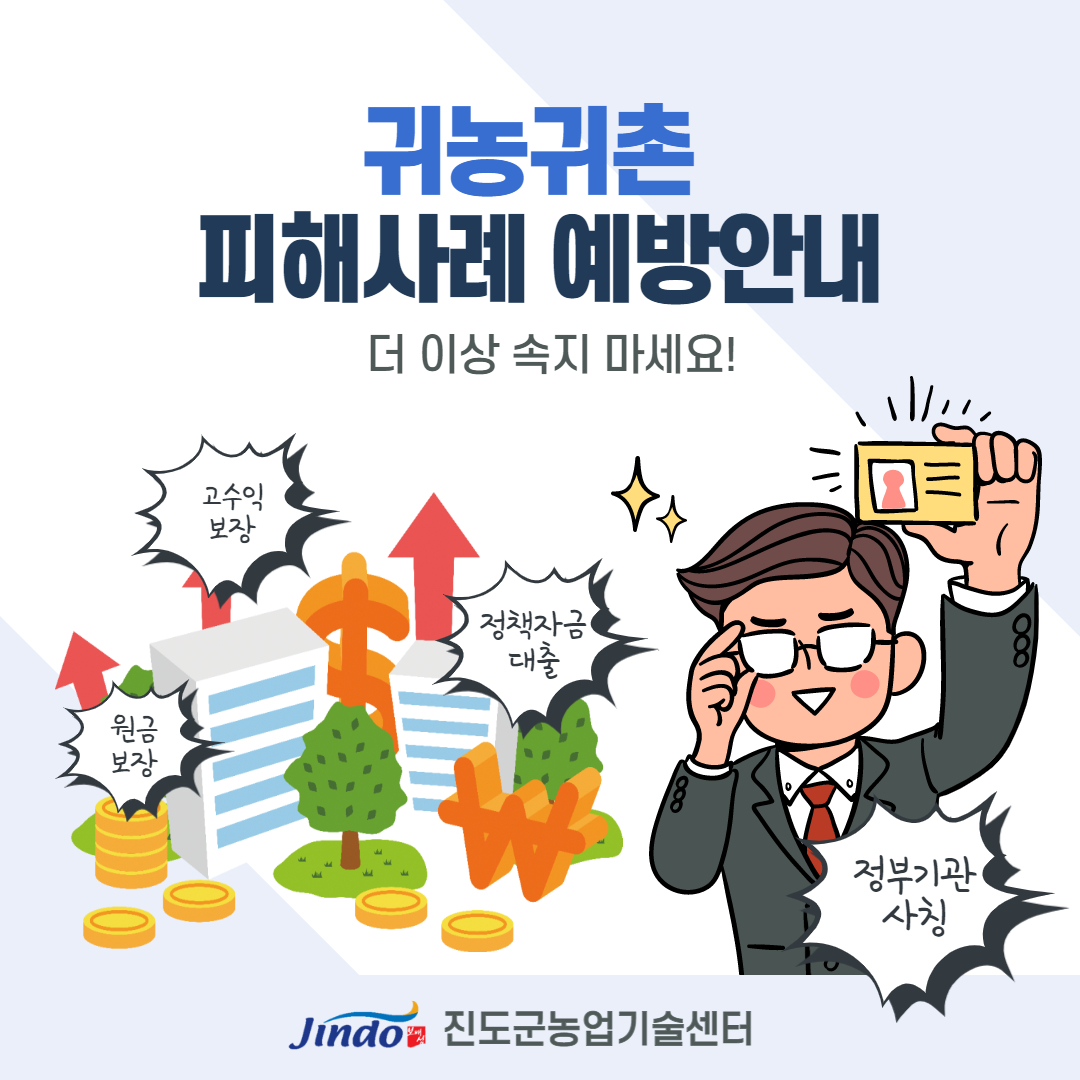 귀농귀촌 피해사례 예방안내 더 이상 속지 마세요! 고수익 보장 정책자금 대출 원금보장 정부기관 사칭 Jindo 진도군농업기술센터