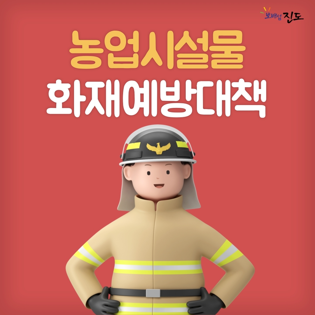 농업시설물 화재예방대책 보배섬 진도