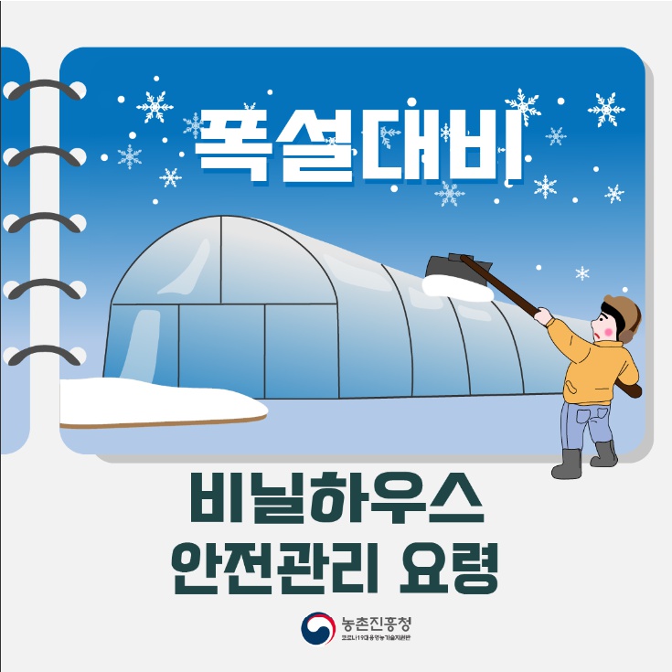 폭설대미 비날하우스 안전관리 요령 농천진흥청