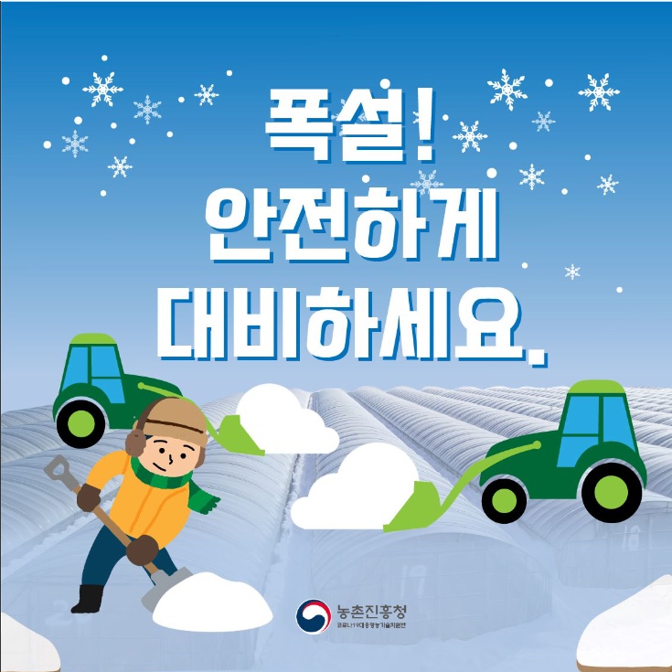 폭설! 안전하게 대비하세요. 농촌진흥청