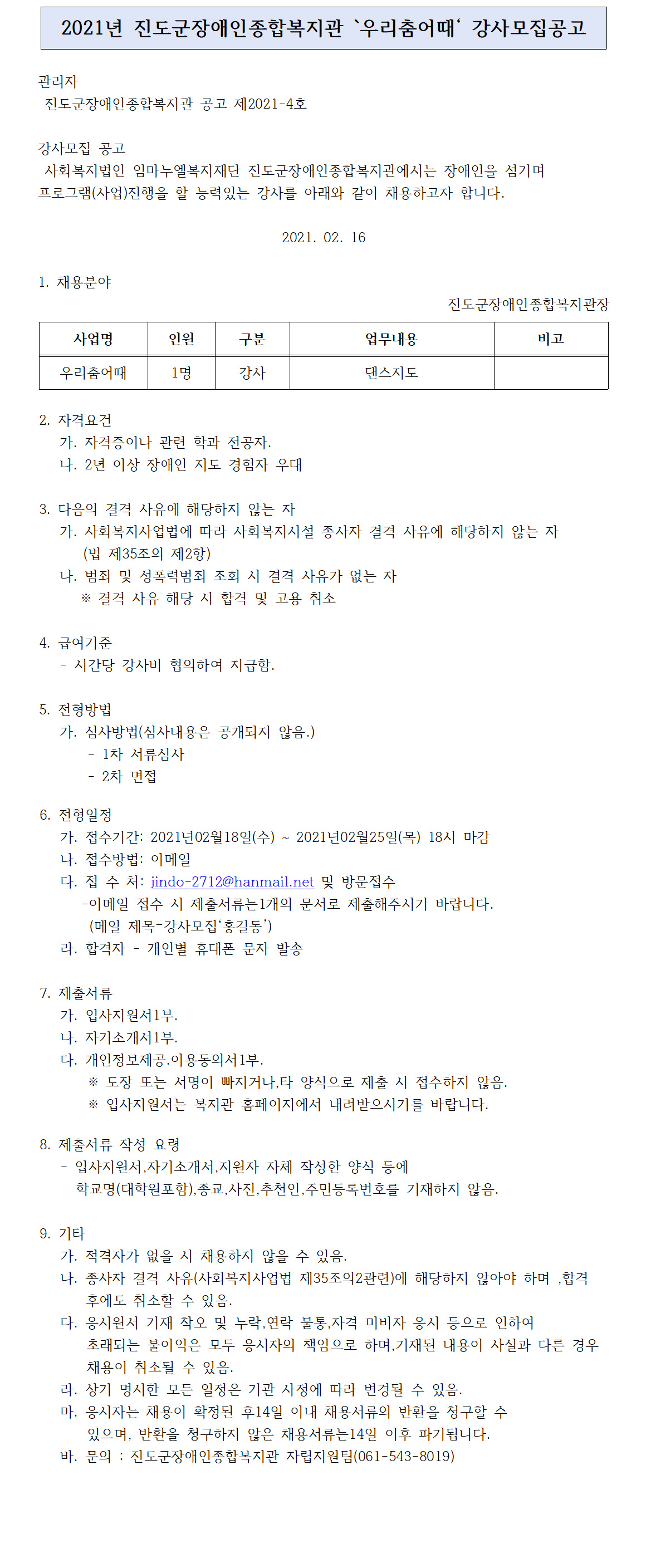 2021년 진도군 장애인 종합 복지관 강사 모집공고