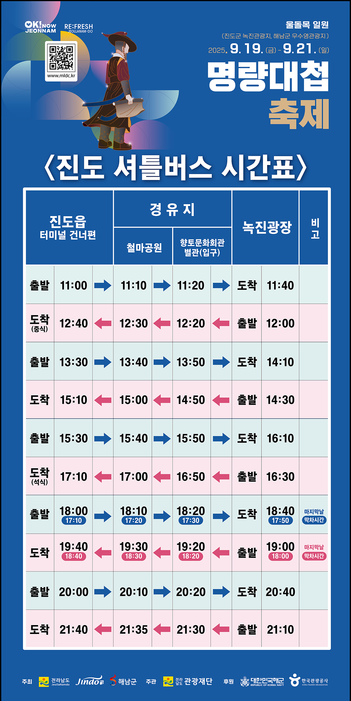 명량대첩 축제 진도 셔틀버스 시간표