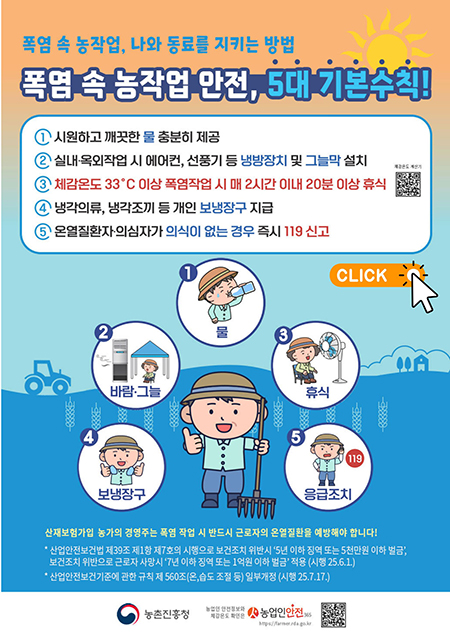 폭염 속 농작업 안전, 5대 기본수칙
