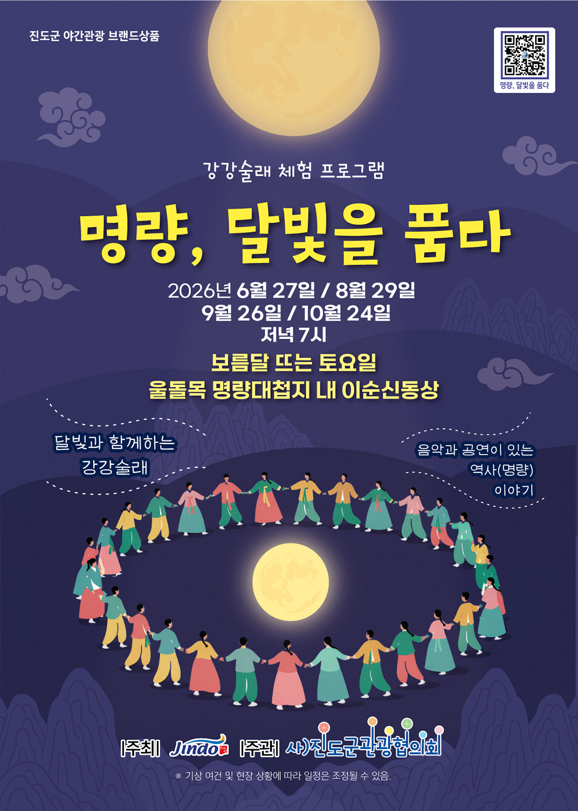 진도군 야간관광 브랜드 상품. 강강술래 체험 프로그램. 명량, 달빛을 품다.