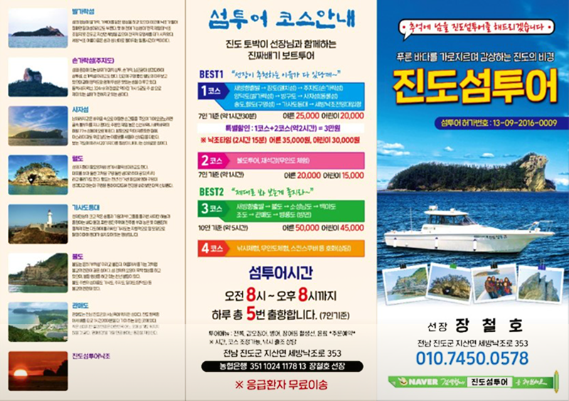 추억에 남을 진도섬투어를 해드리겠습니다. 푸른 바다를 가로지르며 감상한는 진도의 비경. 진도섬투어. 섬투어 허가번호:13-09-2016-0009. 선장 장철호 전남 진도군 지산면 세방낙조로 353 010-7450-0578. 네이버 검색창에 진도섬투어를 입력하세요.
