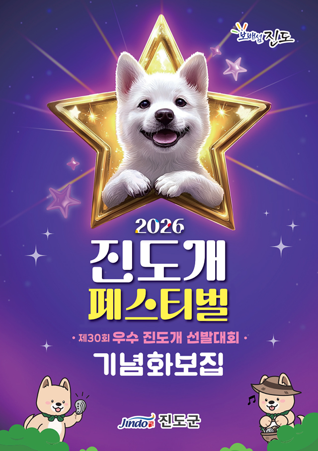 보배섬 진도 2026 진도개 페스티벌 제30회 우수 진도개 선발대회 기념화보집 Jindo 보배섬 진도군