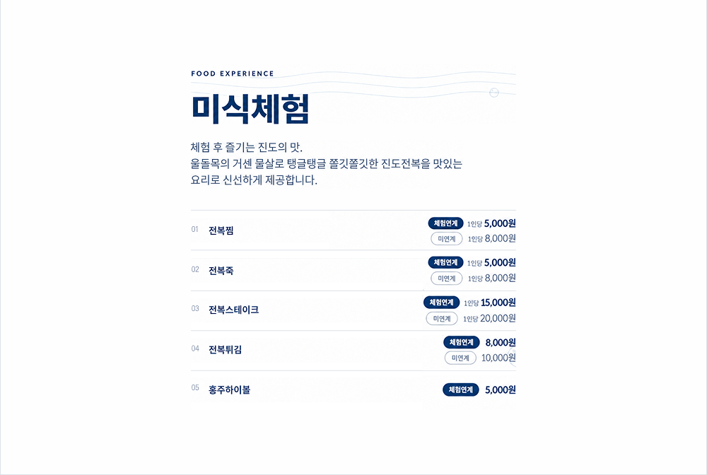 FOOD EXPERIENCE 미식체험