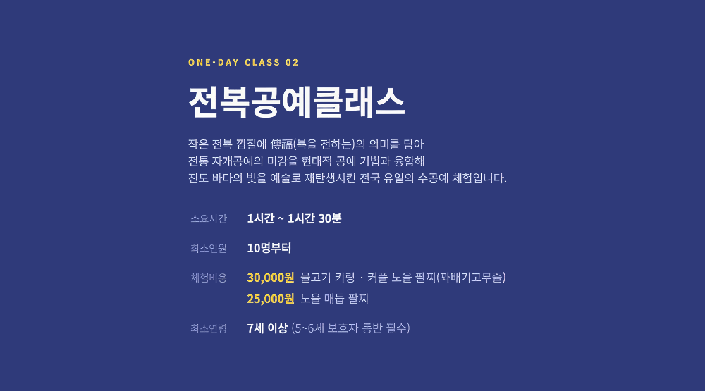 ONE-DAY CLASS 01 전복공예클래스