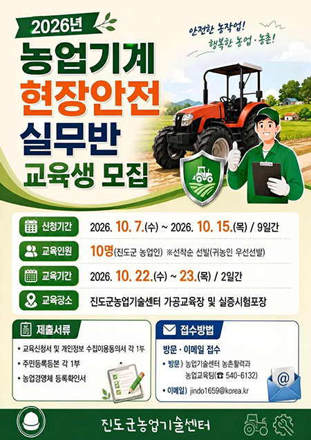 안전한 농작업! 행복한 농업 농촌! 2026년 농업기계 현장안전 실무반 교육생 모집