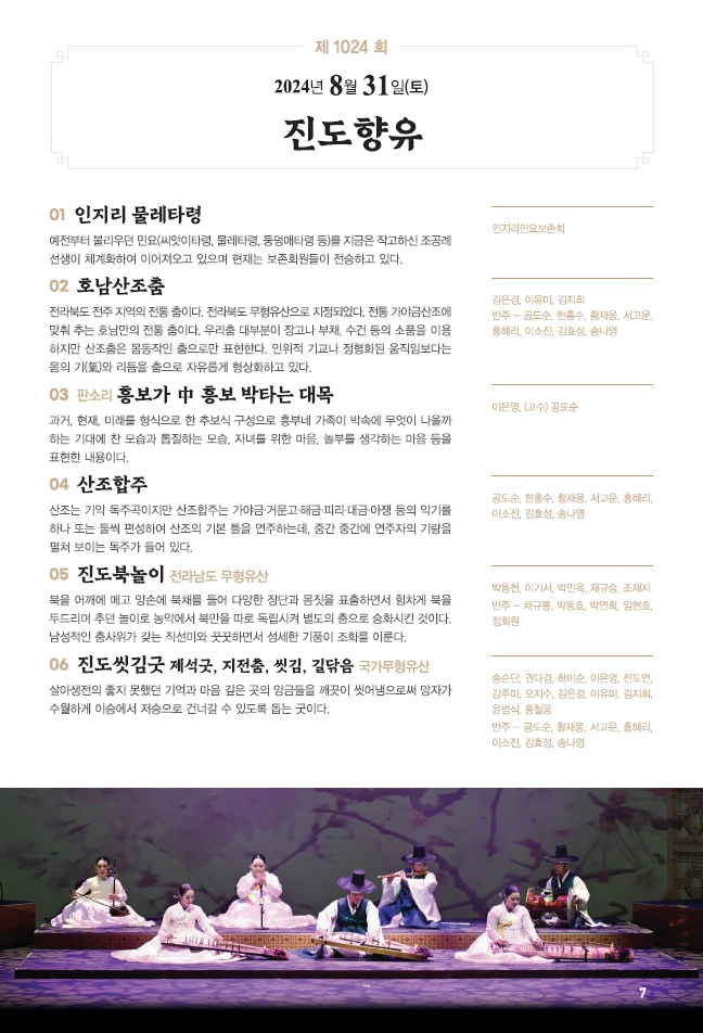 □ 공연개요
○ 공연명: 제1024회 진도토요민속여행 상설공연 "진도향유"
○ 공연일시: 8월 31일(토) 14:00 ~ 15:30 (원활한 공연을 위해 13:50까지 입장 부탁드립니다!!!)
○ 공연내용: 인지리 물레타령, 호남산조춤, 판소리 흥보가, 산조합주, 진도북놀이, 진도씻김굿 등 국악공연
○ 관람료: 무료(선착순 입장)
○ 공연장소: 진도향토문화회관 대공연장
○ 문의: 061-544-8978 / 061-540-3073
많은 관람 바랍니다.