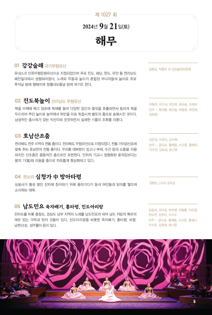 □ 공연개요
 ○ 공연명: 제1027회 진도토요민속여행 상설공연 "해무"
 ○ 공연일시: 9월 21일(토) 14:00 ~ 15:30 (원활한 공연을 위해 13:50까지 입장 부탁드립니다!!!)
 ○ 공연내용: 강강술래, 진도북놀이, 호남산조춤, 판소리 심청가, 남도민요 등 국악공연
 ○ 관람료: 무료(선착순 입장)
 ○ 공연장소: 진도향토문화회관 대공연장
 ○ 문의: 061-544-8978 / 061-540-3073

많은 관람 바랍니다.