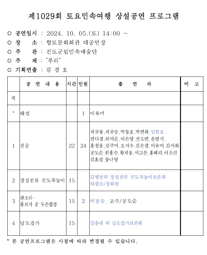 □ 공연개요
○ 공연명: 제1029회 진도토요민속여행 상설공연 "푸리"
○ 공연일시: 10월 5일(토) 14:00 ~ 15:30 (원활한 공연을 위해 13:50까지 입장 부탁드립니다!!!)
○ 공연내용: 천궁, 장성천류 진도북놀이, 판소리 흥보가, 남도잡가 국악공연
○ 관람료: 무료(선착순 입장)
○ 공연장소: 진도향토문화회관 대공연장
○ 문의: 061-544-8978 / 061-540-3073

많은 관람 바랍니다.