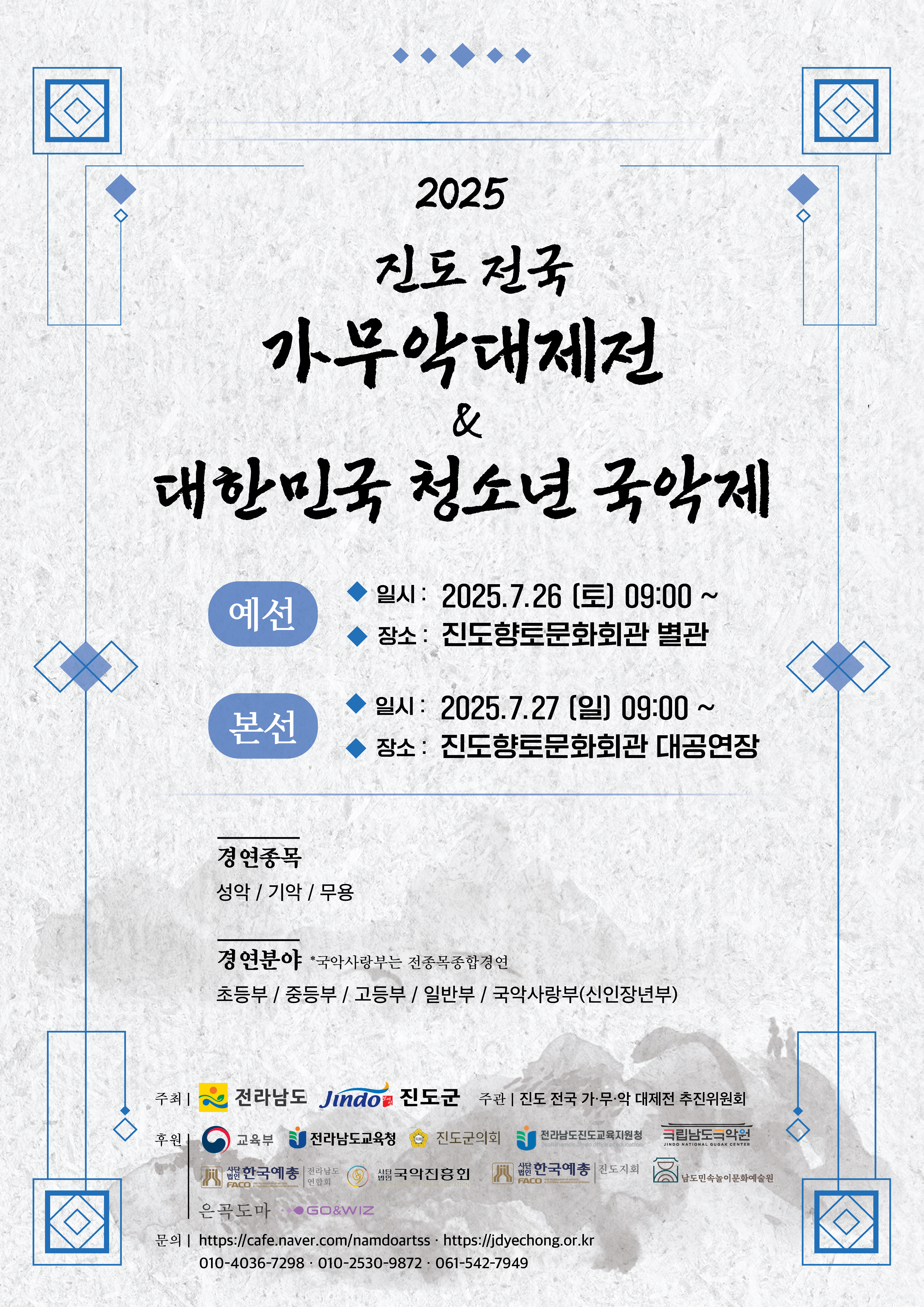 2025 진도 전국 가무악 대제전
- 1일차: 예선(향토문화회관 별관)
- 2일차: 본선(향토문화회관 대공연장) * 시상식: 16:30(군수님 참석)