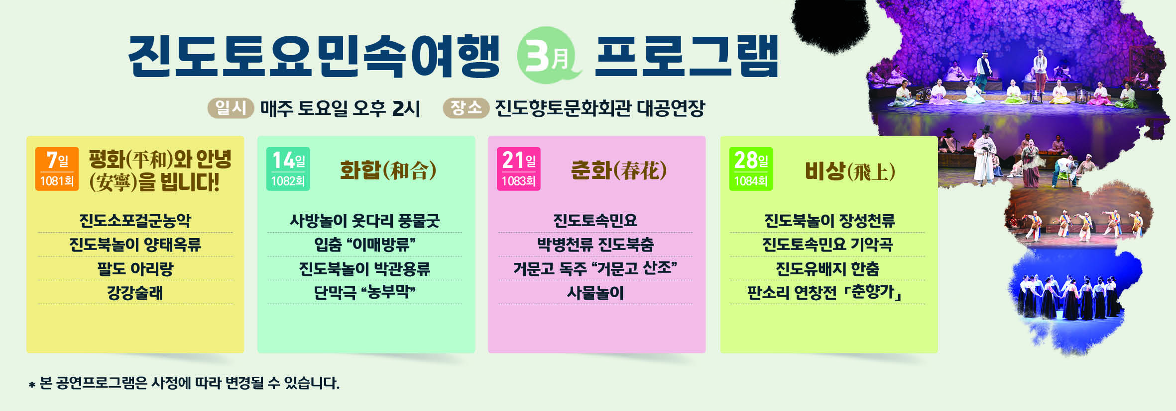 1084회 진도토요민속여행 상설 공연