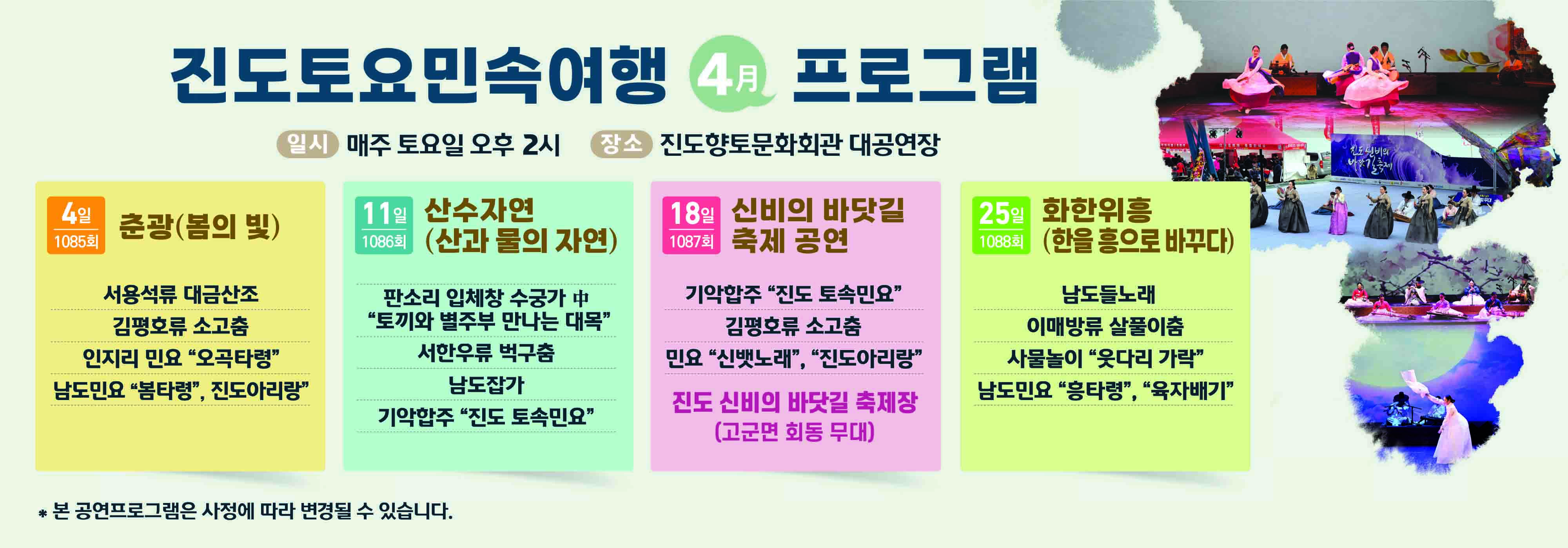 1086회 진도토요민속여행 상설 공연