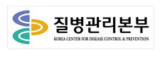 질병관리본부 KOREA CENTER FOR DISEASE CONTROL & PREVENTION