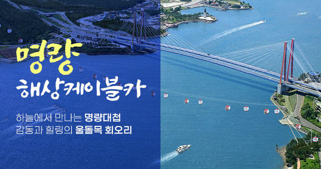 명량 해상케이블카 하늘에서 만나는 명량대첩 감동과 힐링의 울돌목 회오리