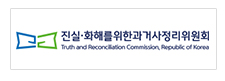 진실화해위원회 진실규명 신청진실·화해를 위한 과거사정리위원회 Truth and Reconciliation Commission, Republic of Korea