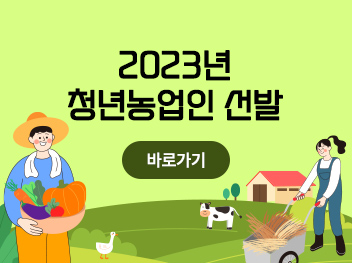 2023년 청년농업인 선발 바로가기