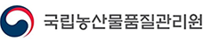 국립농산물품질관리원
