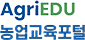 AgriEDU 농업교육포털