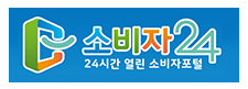 소비자24 24시간 열린 소비자 포털