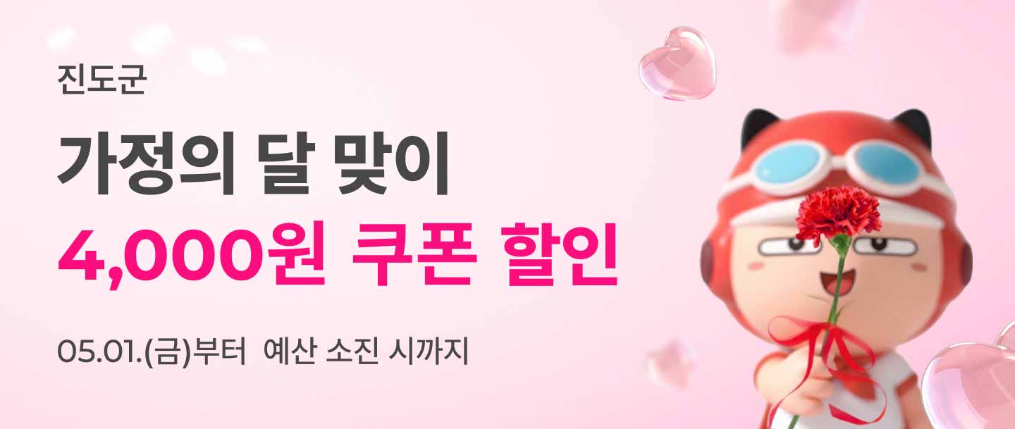 가정의 달 맞이「먹깨비」할인 이벤트
