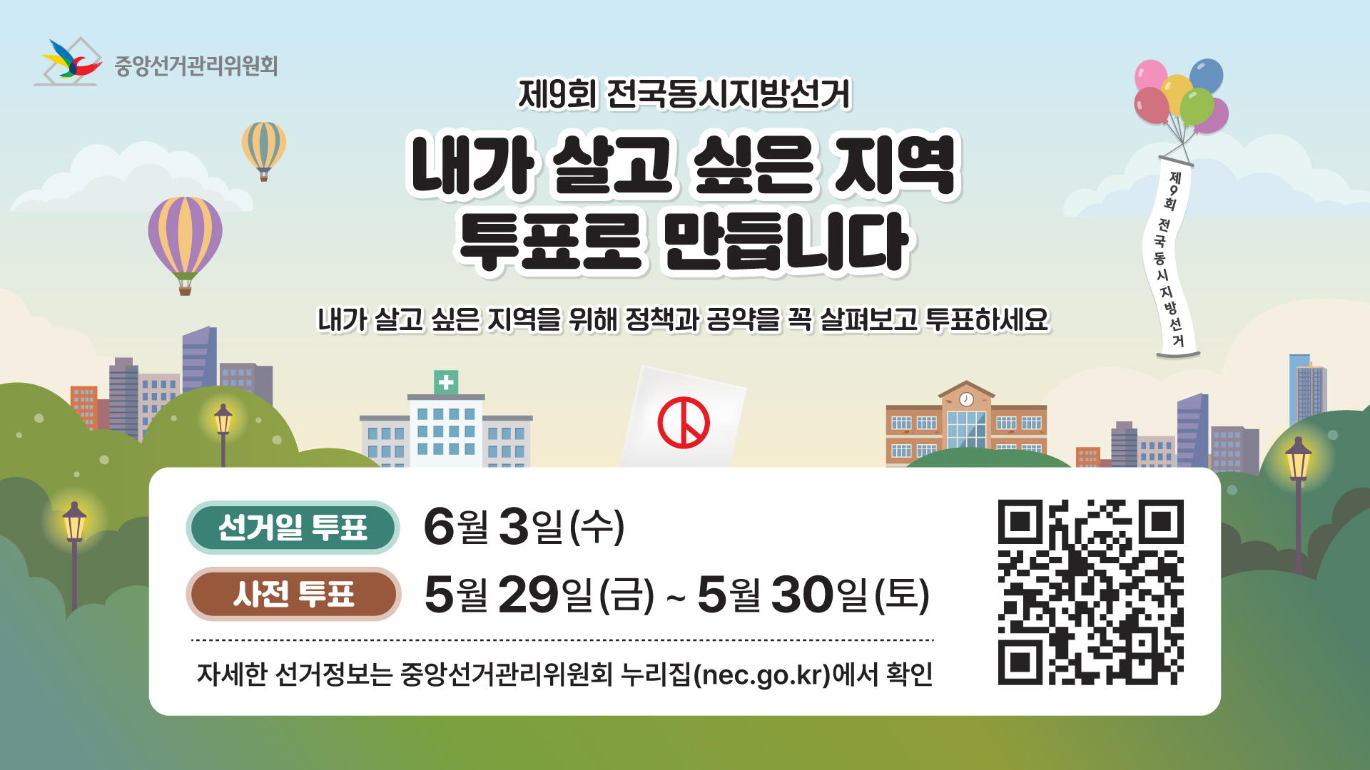 제9회 전국동시지방선거 "내가 살고 싶은 지역 투표로 만듭니다"