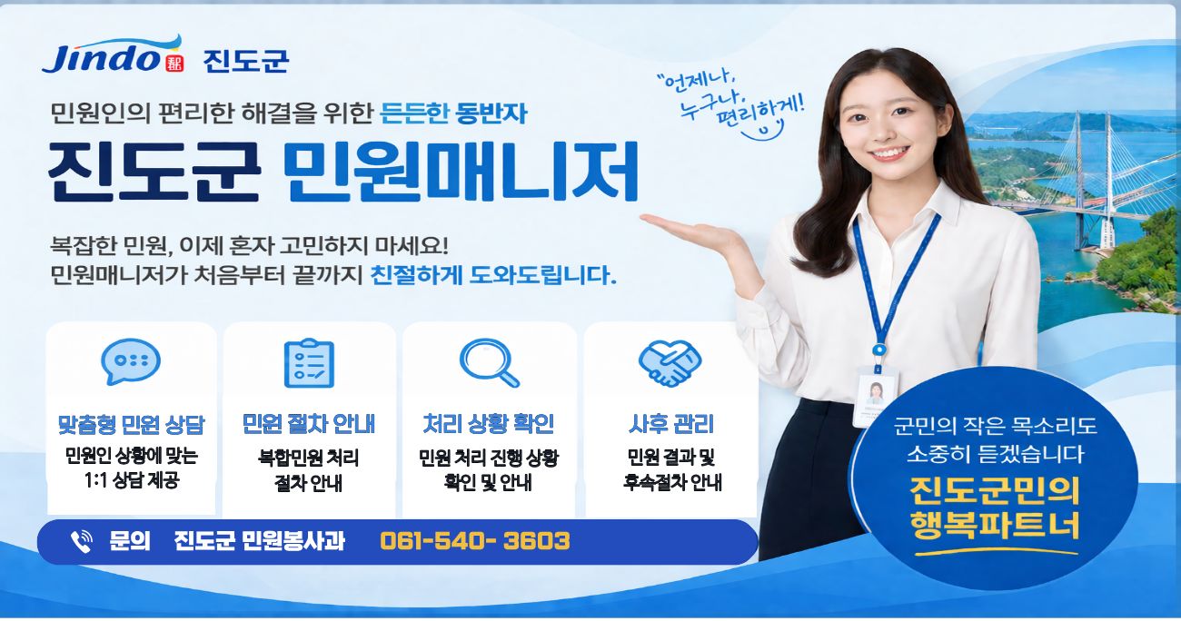 민원인의 편리한 해결을 위한 든든한 동반자 진도군 민원매니저 제도 안내