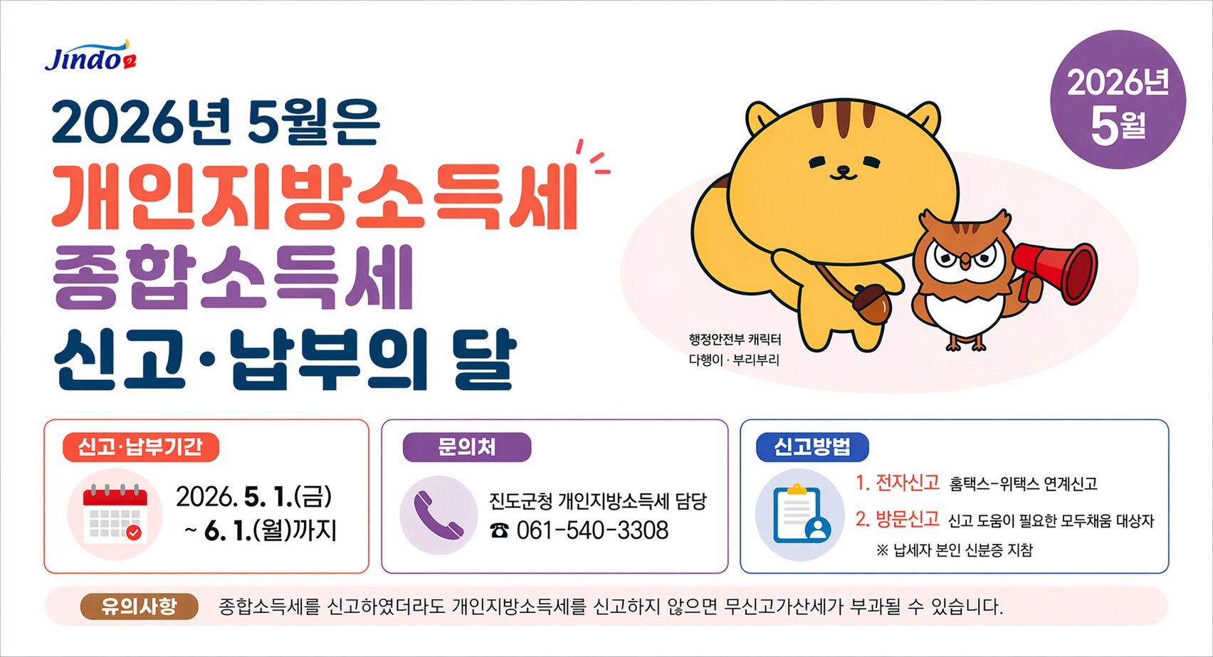 2026년 5월은 개인지방소득세 종합소득세 신고납부의달입니다.
