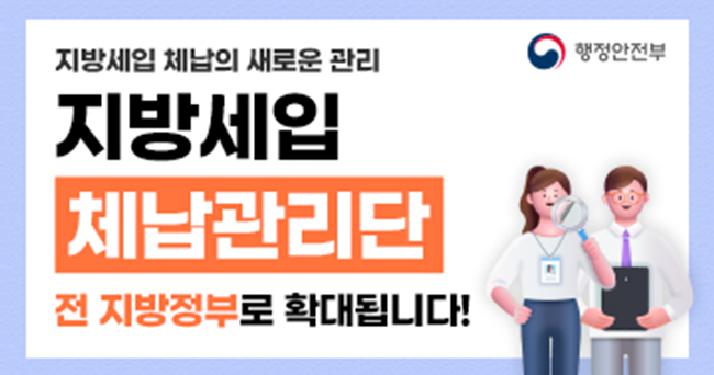지방세입 체납의 새로운 관리 지방세입 체납관리단 전 지방정부로 확대됩니다!
행정안전부
