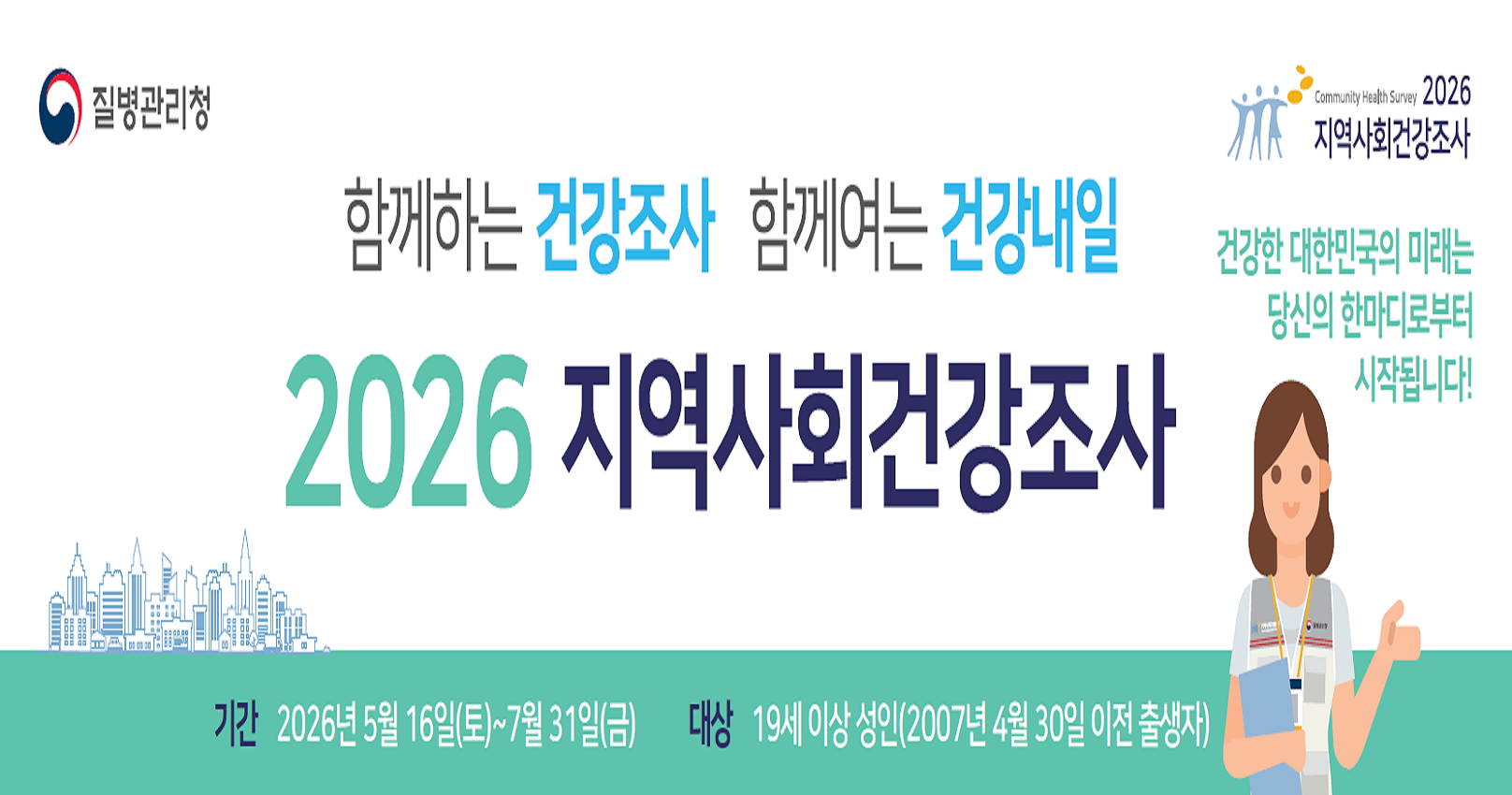2026년 지역사회건강조사
2026. 5. 16. ~ 7. 31.