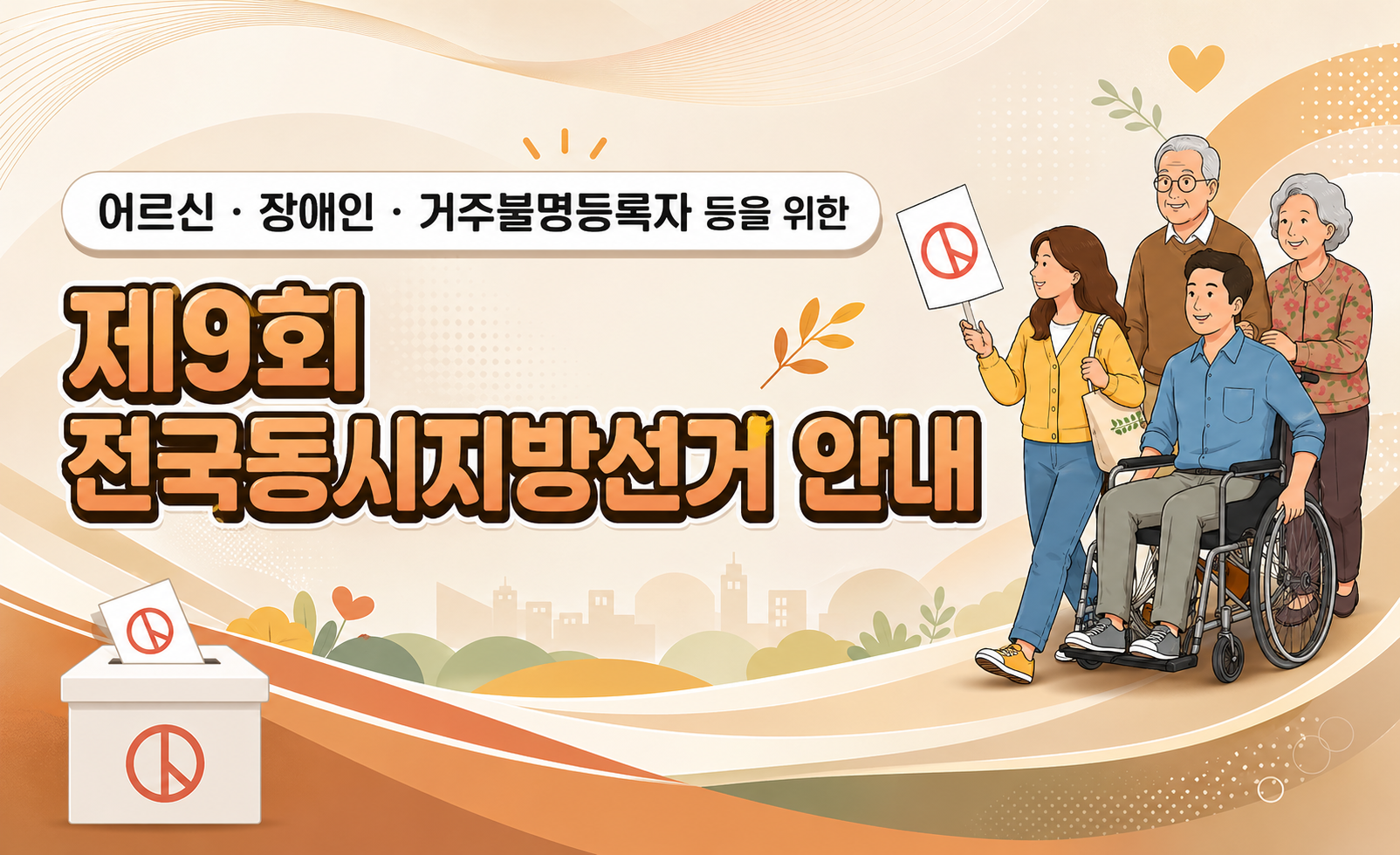 제9회 전국동시지방선거 어르신·장애인 등을 위한 선거안내 배너