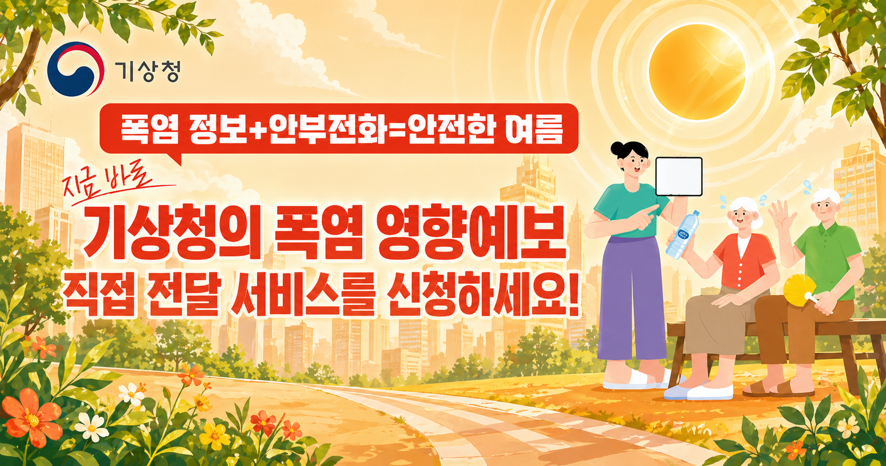 폭염 예상시 자녀 및 보호자의 안부전화를 통해 고령자 및 취약계층에게 위험기상정보를 전달하는「영향예보 직접전달 서비스(폭염)」을 아래와 같이 운영할 예정이오니 많은 신청 바랍니다.