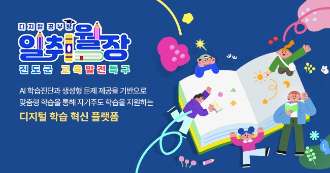 디지털공부방 일취월장 진도군 교육발전특구
AI학습진단과 생성형 문제 제공을 기반으로 맞춤형 학습을 통해 자기주도 학습을 지원하는 디지털 학습 혁신 플랫폼