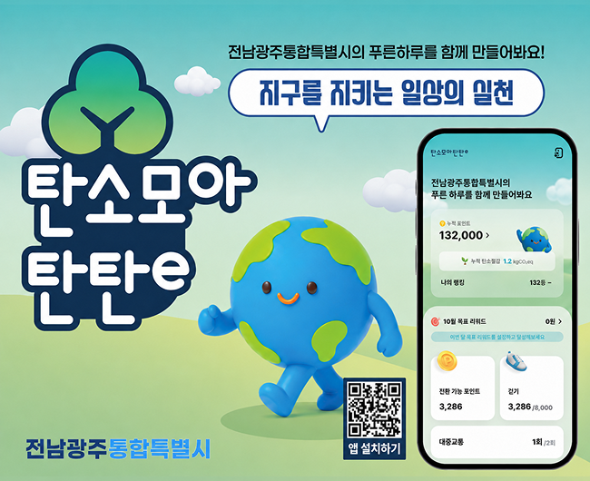 탄소모아탄탄e. 전남광주통합특별시의 푸른하우를 함께 만들어봐요! 지구를 지키는 일상의 실천.
전남광주통합특별시. 앱 설치하기 QR코드 - https://jindo.go.kr/home/board/B0052.cs?act=read&articleId=188864&categoryId=0&m=23&searchCondition=&searchKeyword=&pageIndex=1